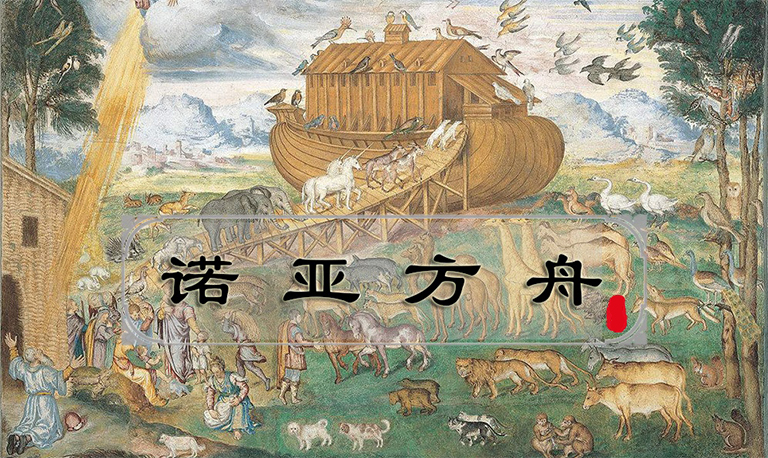 諾亞方舟能裝下所有恐龍嗎？